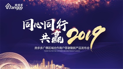 &ldquo;同心同行 共赢2019&rdquo;房多多广佛区域商户答谢暨产品说明会顺利举行