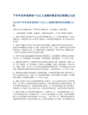 下半年吉林省房地产经纪人金融的概念和职能模拟试题